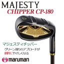 楽天ウイニングゴルフマルマン　マジェスティ　チッパー　CP-180　メンズ/レディース　カーボンシャフト （ MAJESTY TC710 ）　MARUMAN MAJESTY CHIPPER【セール価格】