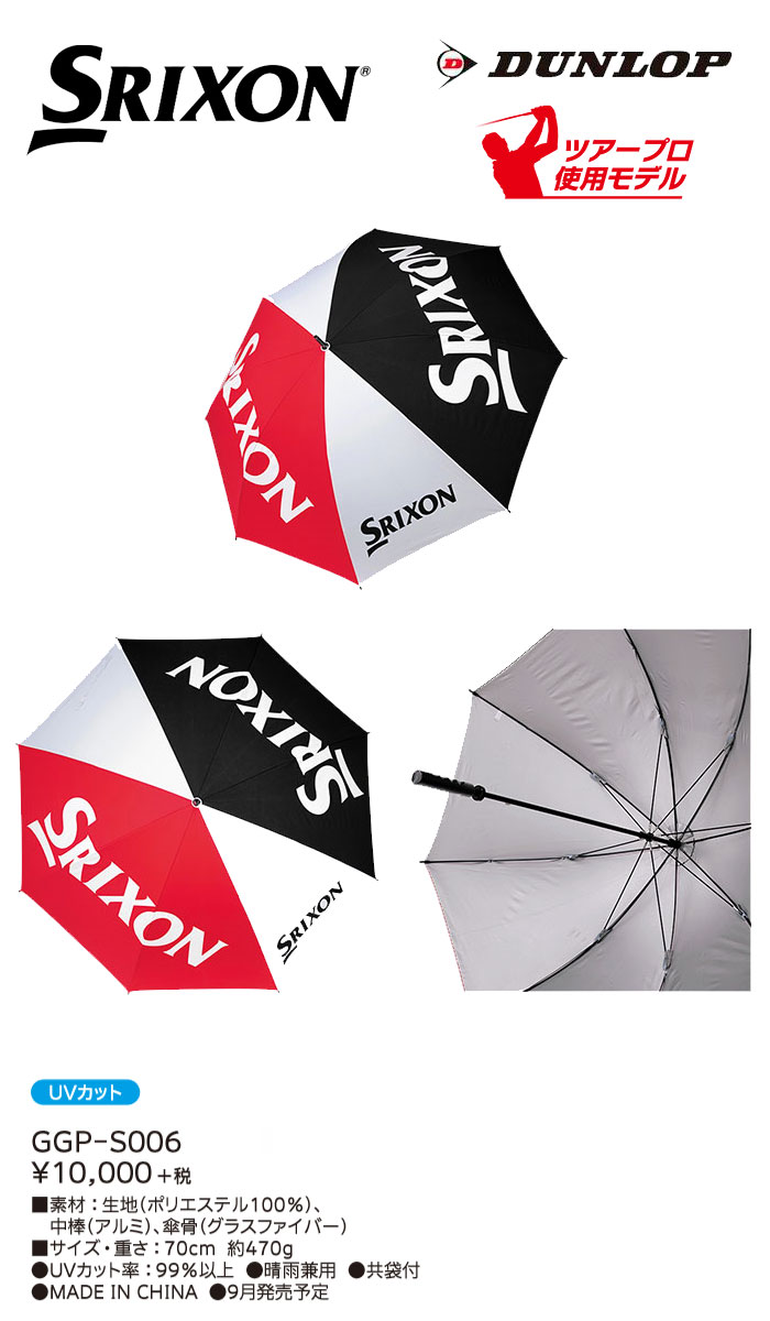 [晴雨兼用]ダンロップ　SRIXON　スリクソン　UVカットアンブレラ　銀傘　GGP-S006　70cm　DUNLOP　ゴルフ　パラソル　カサ　傘【ラッキーシール対応】