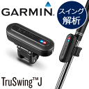 即納★ガーミン GARMIN　TruSwing J　トゥルースイングジェイ[スイング解析/練習器具]【セール価格】