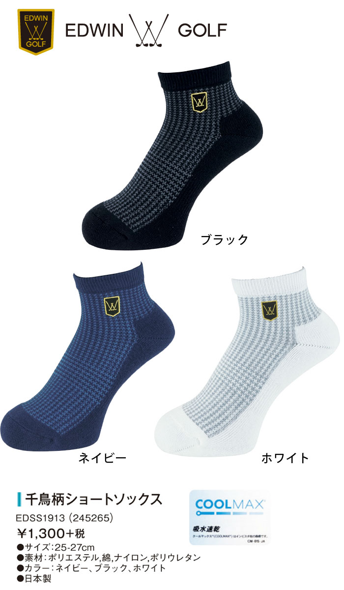 即納★40%OFFエドウィンゴルフ　千鳥柄ショートソックス　EDSS1913(245265)　25-27cm　吸水速乾　COOLMAX　日本製　EDWIN GOLF　エドウイン　エドイン　キャスコ　【メール便可能商品】　