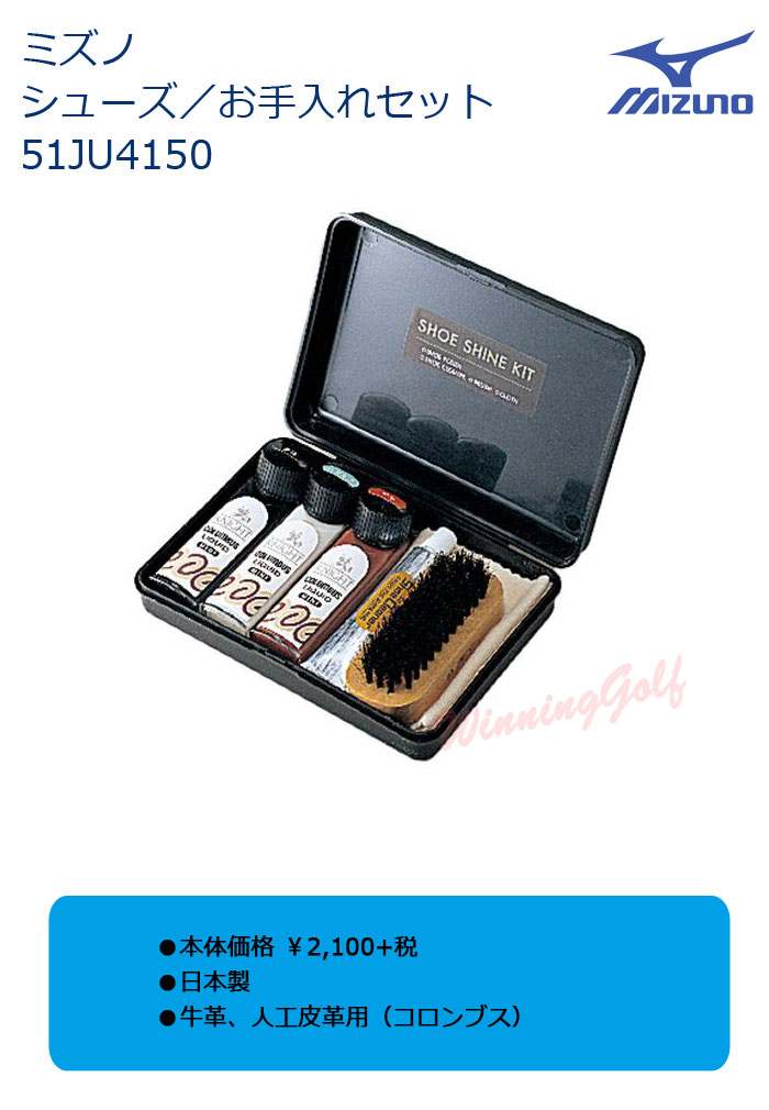 即納★　ミズノ　シューズお手入れセット　51JU4150　MIZUNO　ゴルフ 【セール価格】