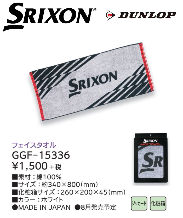 ダンロップ　SRIXON　スリクソン　GGF-15336　箱入りギフト　DUNLOP　フェイスタオル　ゴルフコンペ景品/賞品　【セール価格】