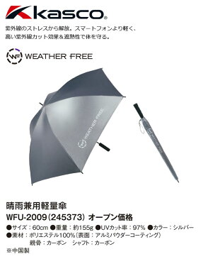 即納★[晴雨兼用][2020/NEW]キャスコ　KASCO　晴雨兼用軽量傘　WFU-2009　銀傘　60cm　ゴルフ　パラソル　カサ　傘【セール価格】