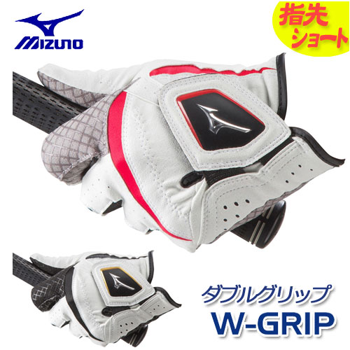 [指先ショート／メール便可能] ミズノ W-GRIP ゴルフグローブ 手袋 5MJMS051 メンズ 左手用 MIZUNO ダブルグリップ ゴルフ