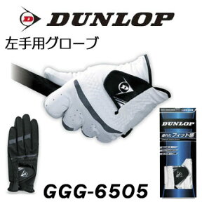 ダンロップ　ゴルフグローブ（手袋）　左手用　GGG-6505　DUNLOP　（スタンダード）　[メール便可能]