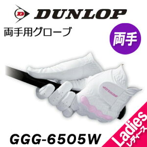 [メール便可能]ダンロップ　ゴルフグローブ（手袋）　両手用　GGG-6505W　レディース　DUNLOP　（スタンダード）