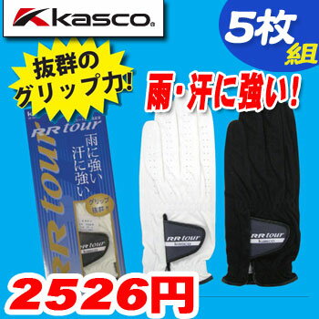 5枚セット Kascoキャスコ全天候型ゴルフグローブ(手袋)左手RR-1015(RR1015) メール便 セール価格