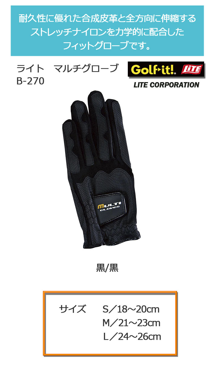 [ネコポス可能] ライト　マルチグローブ（手袋）　B-270　LITE　ゴルフグローブ　メンズ/レディース/ジュニア　片手（左手/右手）