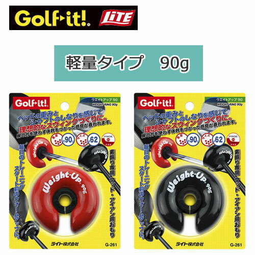  ライト　ウエイトアップ　素振り用重り　90g　G-261　（LITE)