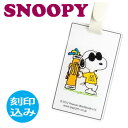 ネームプレート [刻印代込][メール便可能]IDバッグタグ　ジョークール　(Z-180)　ネームプレート/ネームタグ　SNOOPY　PEANUTS