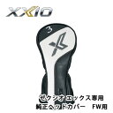 ゼクシオ エックス 専用ヘッドカバー FW用 オープン価格 ゼクシオエックス専用 純正ヘッドカバー XXIO X-eks- Miyazaki AX-1 フェアウェイウッド用（2020年モデル）