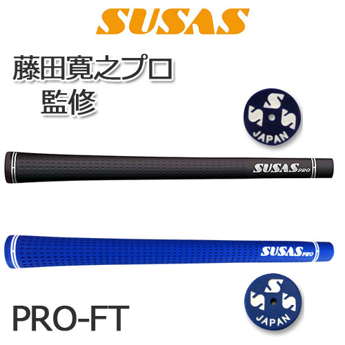 乐天商城 - SUSAS　PRO-FT　藤田プロモデル　バックライン無し　(G-922)　ゴルフグリップ　［ウッド＆アイアン］