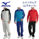 ミズノ　ムーブレインスーツ2　E2MG2A01　メンズ　上下セット　レインウェア　レインパンツ　レインジャケット　MIZUNO