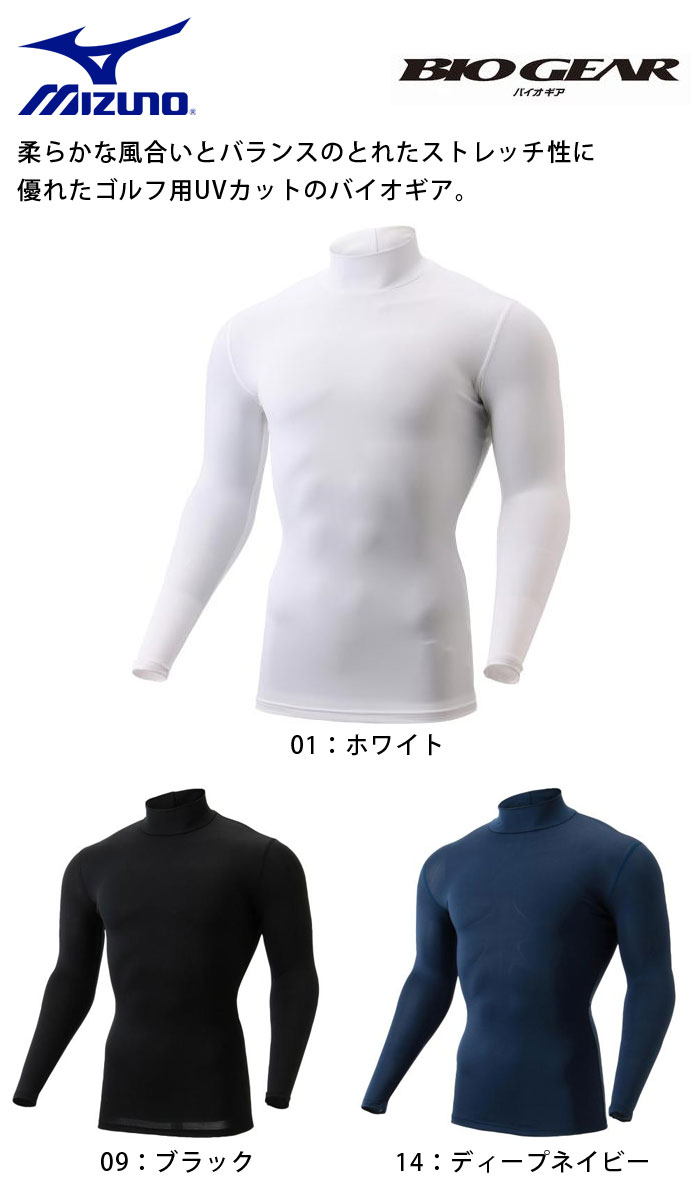 [2022/NEW]ミズノ　バイオギア　UVカットハイネックシャツ　E2MJ2004　メンズ　【ネコポス可能（1枚まで）】アンダーウェア　アンダーシャツ　インナー　MIZUNO　ゴルフ　【セール価格】