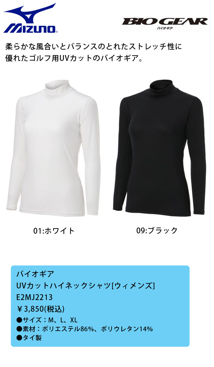 [2022/NEW]ミズノ　バイオギア　レディス　UVカットハイネックシャツ　E2MJ2213　ウィメンズ　【ネコポス可能（1枚まで）】アンダーウェア　アンダーシャツ　インナー　MIZUNO　ゴルフ　【セール価格】