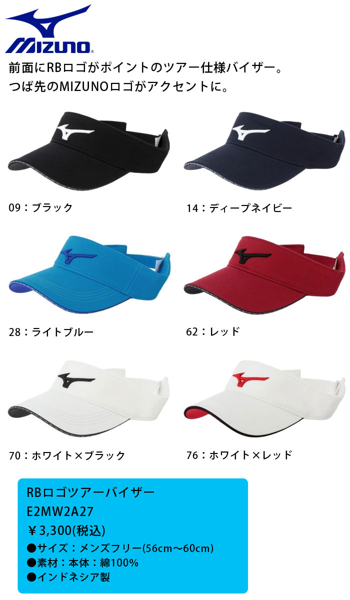 ミズノ　RBロゴツアーバイザー　E2MW2A27　メンズ　MIZUNO　ゴルフ　ランバード