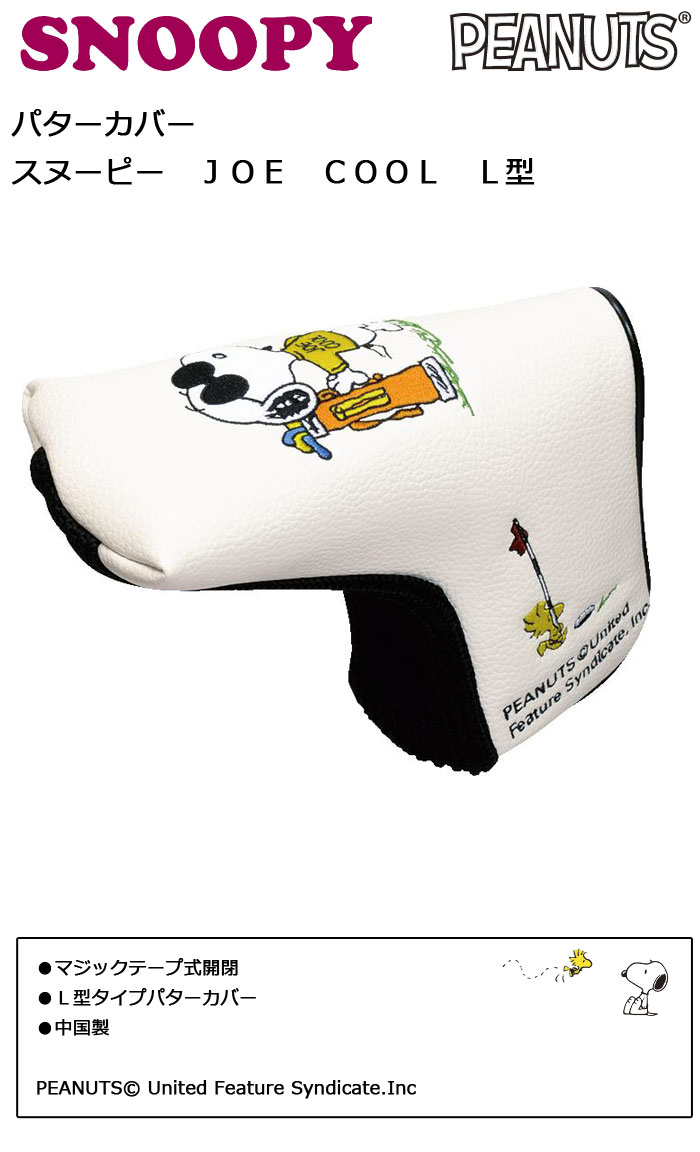 ウイニングゴルフのスヌーピー JOE　COOL　L型　パターカバー　（H-307）ジョークール　SNOOPY PEANUTS　ゴルフ　パター用ヘッドカバー　PC｜アングル2