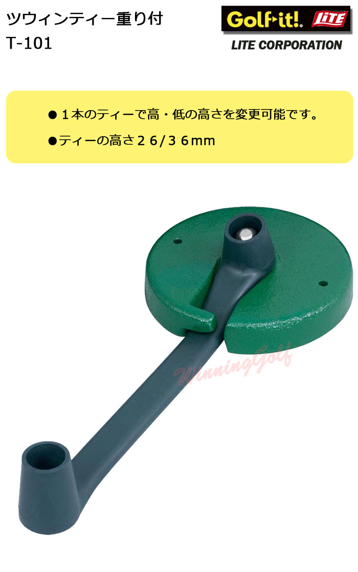 ライト　ツウィンティー重り付き　T-101　　LITE　ゴルフ　（ツインティー）