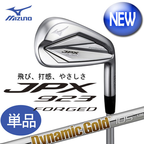 ミズノ　JPX923　FORGED アイアン　単品　[Dynamic Gold 105 スチールシャフト付]　5KJYB37274/5KJYB37285