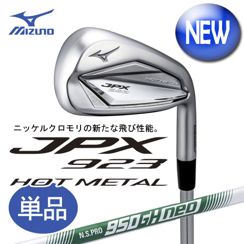 ミズノ　JPX923 HOT METAL アイアン　単品（＃5、GW、SW）　[N.S.PRO 950GH neo 軽量スチールシャフト付]　 5KJKB37470　MIZUNO