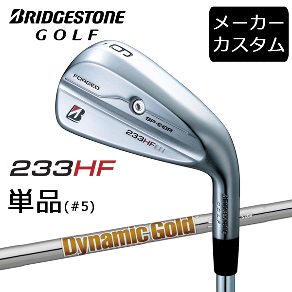 Rakuten - 【カスタム】ブリヂストンゴルフ　233HF　アイアン単品(#5)　ダイナミックゴールド95/105/120 シャフト(スチール)　2023年モデル　Dynamic Gold　BRIDGESTONE GOLF