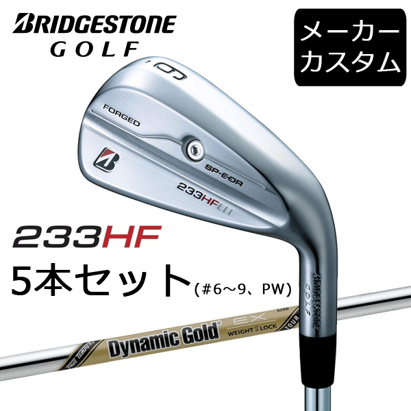BRIDGESTONE - 【カスタム】ブリヂストンゴルフ　233HF　アイアン5本セット(#6～9、PW)　Dynamic Gold EX TOUR ISSUE シャフト(スチール)　2023年モデル　ダイナミックゴールド　BRIDGESTONE GOLF