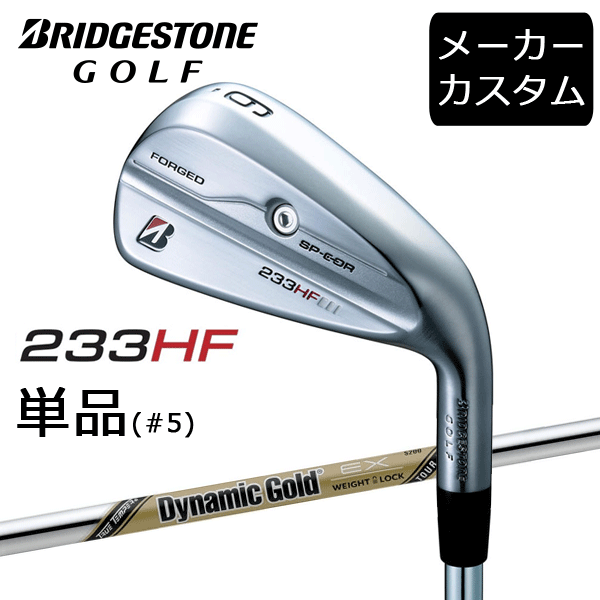 乐天商城 - 【カスタム】ブリヂストンゴルフ　233HF　アイアン単品(#5)　Dynamic Gold EX TOUR ISSUE シャフト(スチール)　2023年モデル　ダイナミックゴールド　BRIDGESTONE GOLF