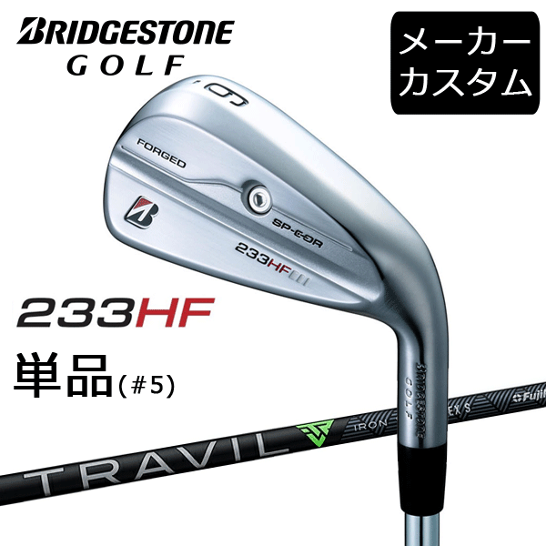 【カスタム】ブリヂストンゴルフ 233HF アイアン単品(#5) TRAVIL IRON シャフト(カーボン) 2023年モデル トラヴィルアイアン トラビル BRIDGESTONE GOLF