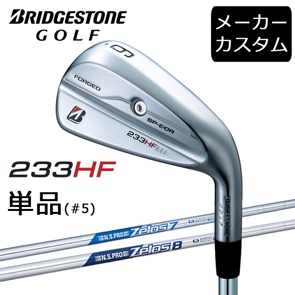 乐天商城 - 【カスタム】ブリヂストンゴルフ　233HF　アイアン単品(#5)　N.S.PRO Zelos7/8 シャフト(スチール)　2023年モデル　BRIDGESTONE GOLF