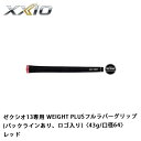 ゼクシオ13専用 WEIGHT PLUSフルラバーグリップ （バックラインあり、ロゴ入り）〈43g/口径64〉 レッド オープン価格 ●サイズ：64口径 ●重量：43g ●バックラインあり　ロゴ入り