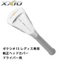 ダンロップ　ゼクシオ13　レディース　W1専用　純正ヘッドカバー　DUNLOP　ゴルフ　XXIO13　ドライバー用　【メーカー純正品】