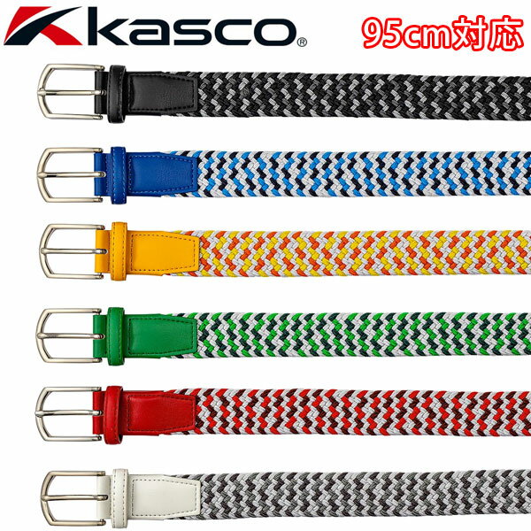 キャスコ　ゴムメッシュベルト（KBT-2338(245963)） 販売価格 オープン価格 カラー ブラック、ブルー、イエロー、グリーン、レッド、ホワイト 素材 ポリプロピレン、天然ゴム、合成皮革 サイズ フリー（95cm対応）、帯幅3.5cm 製造国 中国