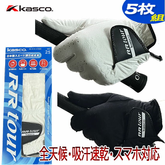 再入荷★ 5枚セット Kasco キャスコ 全天候型 ゴルフグローブ（手袋） 左手 RR-1015（RR1015） ネコポス可能