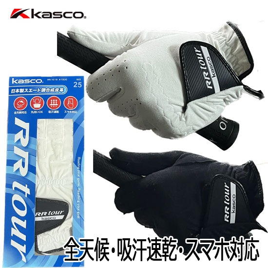 再入荷★KASCO キャスコ 全天候型ゴルフグローブ RR-1015(左手用) RR-1015R(右手用) メール便可能