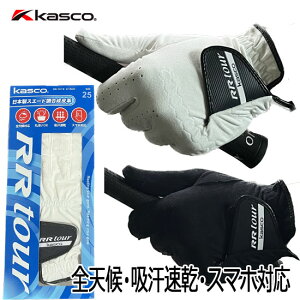 再入荷★KASCO　キャスコ　全天候型ゴルフグローブ　RR-1015(左手用)　RR-1015R(右手用)　 [メール便可能]