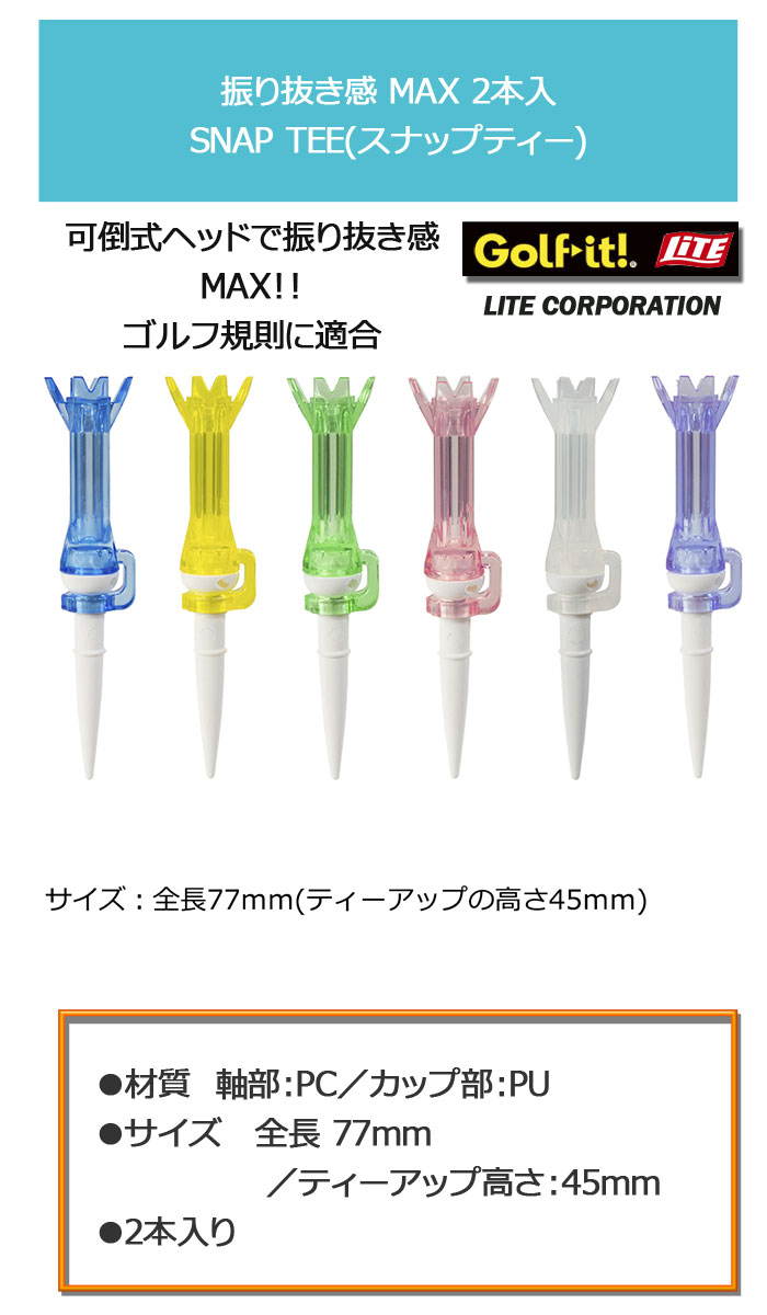 ライト　スナップティー　2本入り　T-494　可倒式ヘッド　LITE　ゴルフティー　レ...