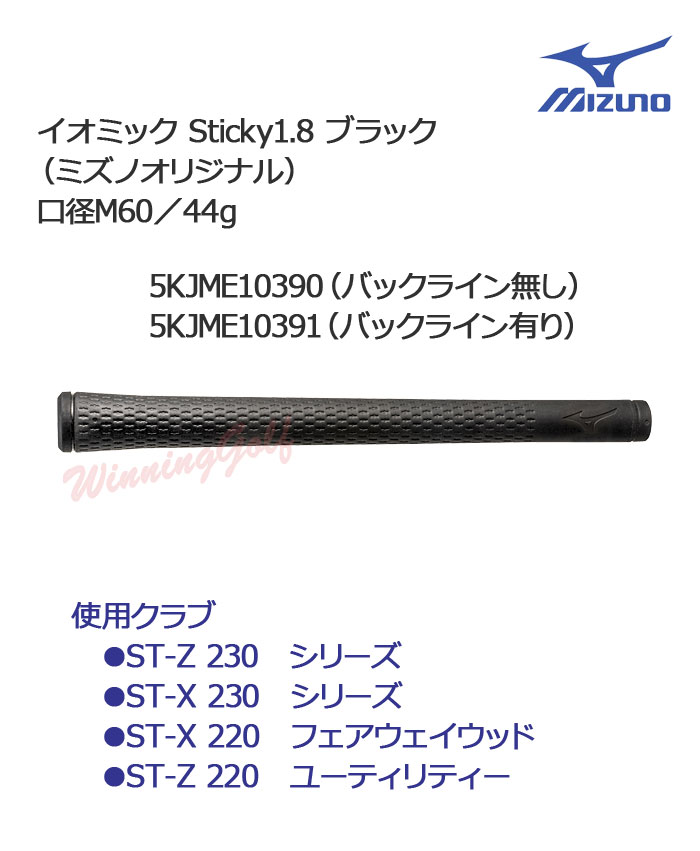 【ネコポス可能】イオミック Sticky1.8 ブラック （ミズノオリジナル） 口径M60／44g　5KJME10390　5KJME10391　MIZUNO 2