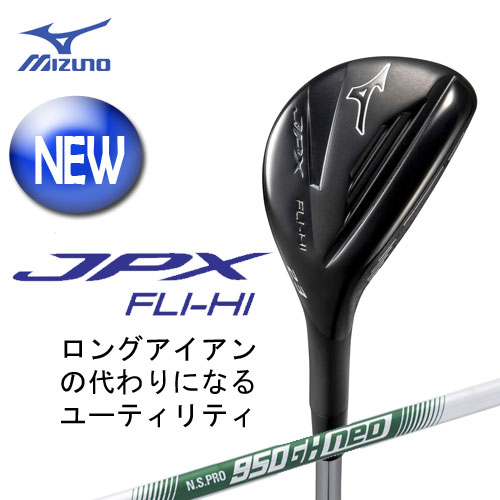 ミズノ JPX FLI-HI ユーティリティ UT 単品 N.S.PRO 950GH neo 軽量スチールシャフト付 5KJKB37770 MIZUNO ゴルフ フライハイ