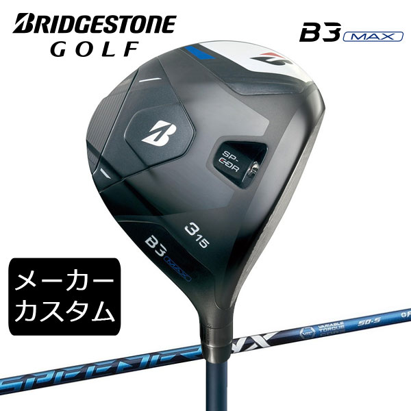 【カスタム】ブリヂストンゴルフ　B3MAX フェアウェイウッド　SPEEDER NX シャフト(カーボン)　2024年..
