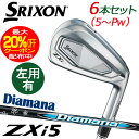 ダンロップ SRIXON スリクソン ZXi5 アイアン6本セット Diamana ZXi カーボンシャフト 右用/左用