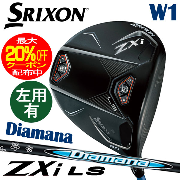ダンロップ　SRIXON　スリクソン　ZXi LS　ドライバー　Diamana ZXi50 カーボンシャフト　右用/左用