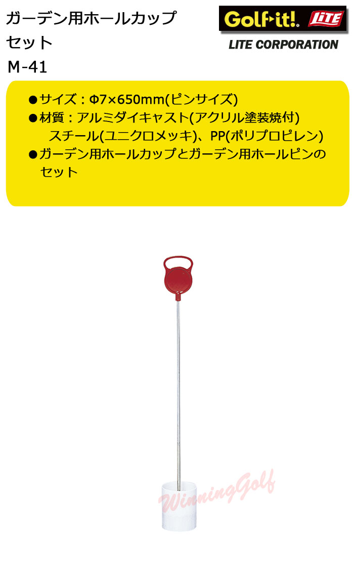 ガーデン用ホールカップセット　M-41　ライト　LITE　ゴルフ　[ゴルフコース用品]