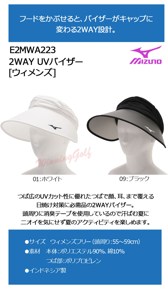 ミズノ　2WAY　UV バイザー　E2MWA223　MIZUNO　レディース　UVカット　サンバイザー 　キャップ