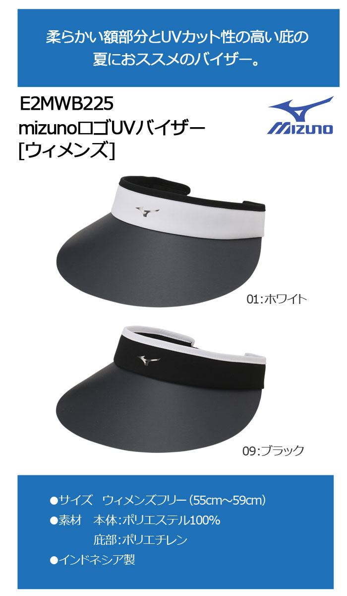 ミズノ　UVバイザー　E2MWB225　MIZUNO　レディース　UVカット　サンバイザー