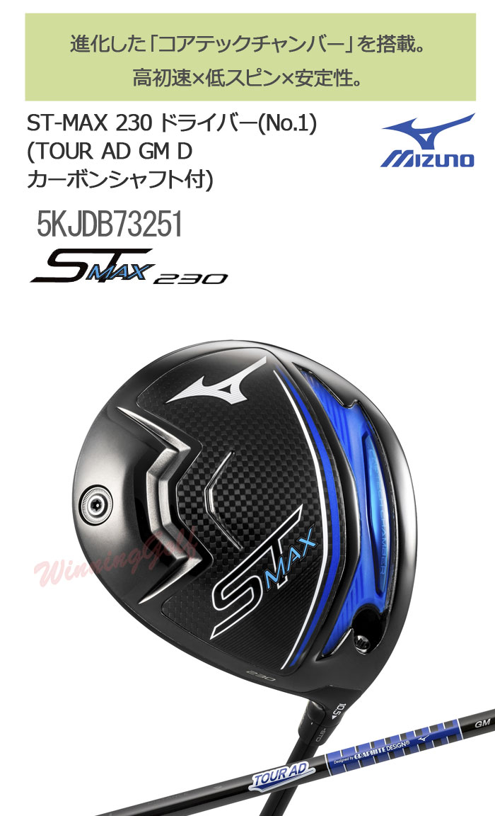 ミズノ　ST-MAX　230　ドライバー　[TOUR AD GM D カーボンシャフト付]　5KJDB73251　MIZUNO　ゴルフ 　W1