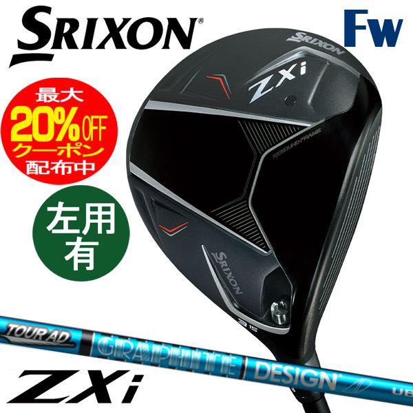 （メーカーカスタム）ダンロップ　SRIXON　スリクソン　ZXi　フェアウェイウッド　Tour AD UB カーボン　FW 右用/左用