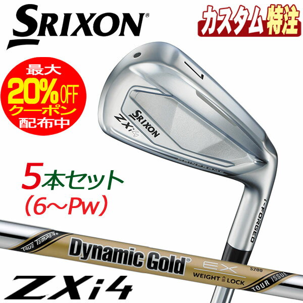 （メーカーカスタム）ダンロップ　SRIXON　スリクソン　ZXi4　アイアン5本セット　ダイナミックゴールド EX TOUR ISSUE　右用