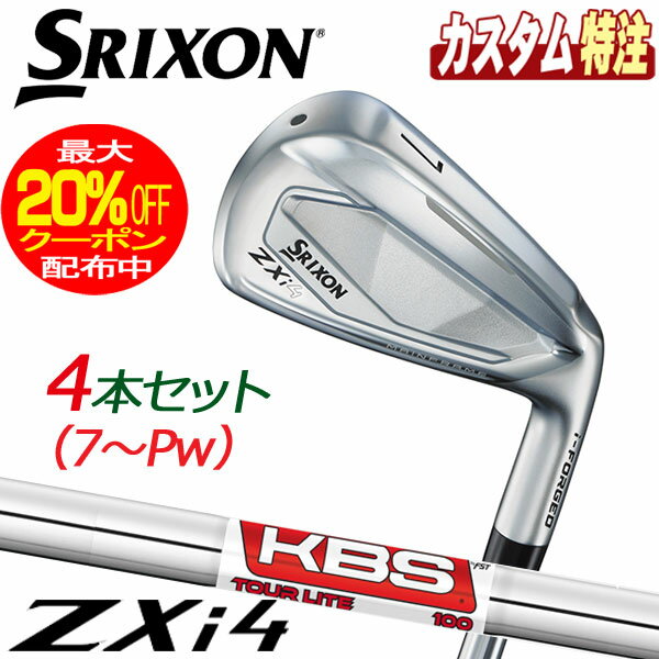 （メーカーカスタム）ダンロップ　SRIXON　スリクソン　ZXi4　アイアン4本セット　KBS TOUR LITE スチール　右用