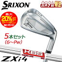 (メーカーカスタム)ダンロップ SRIXON スリクソン ZXi4 アイアン5本セット KBS TOUR LITE スチール 右用