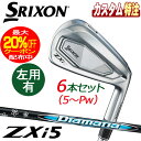 (メーカーカスタム)ダンロップ SRIXON スリクソン ZXi5 アイアン6本セット Diamana ZXi for IRON カーボン 右用/左用
